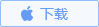 安兔兔IOS版下載