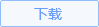 驅動精靈下載