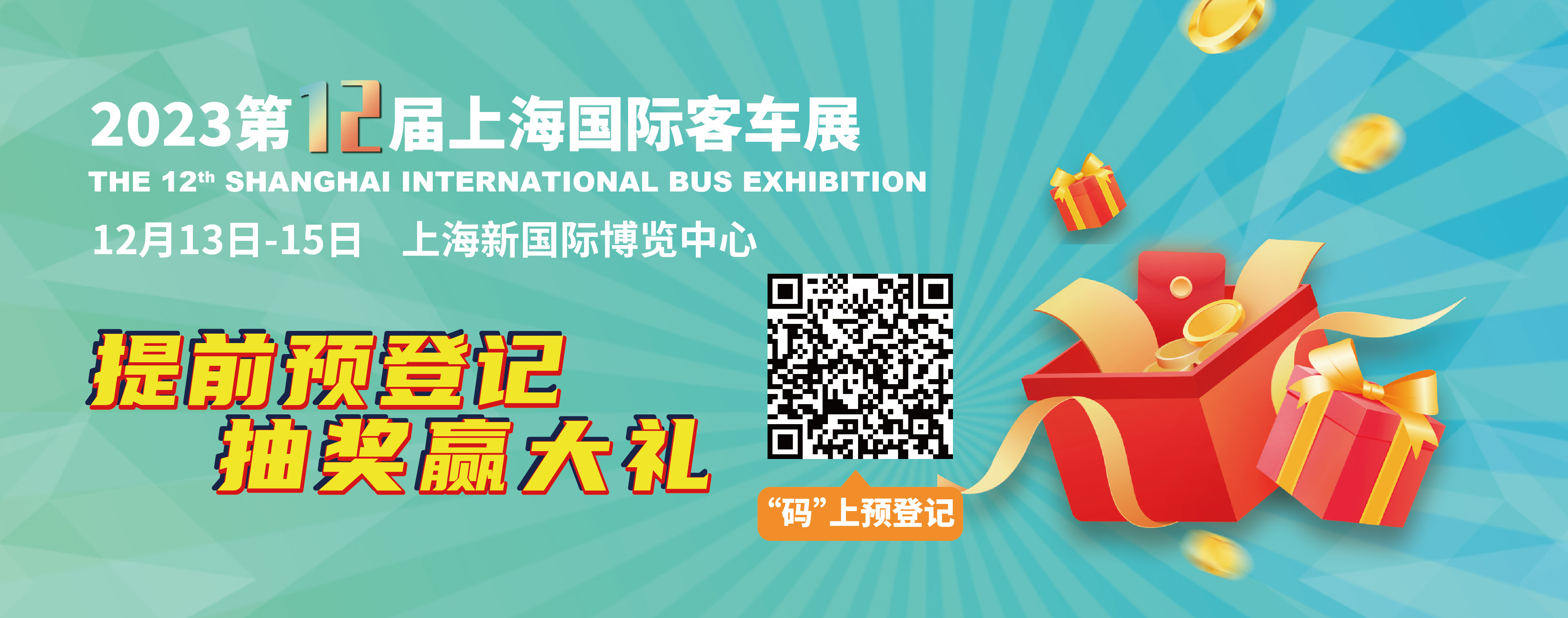 重磅來(lái)襲！@所有人，上海國(guó)際客車(chē)展預(yù)登記贏現(xiàn)金紅包！(圖2)