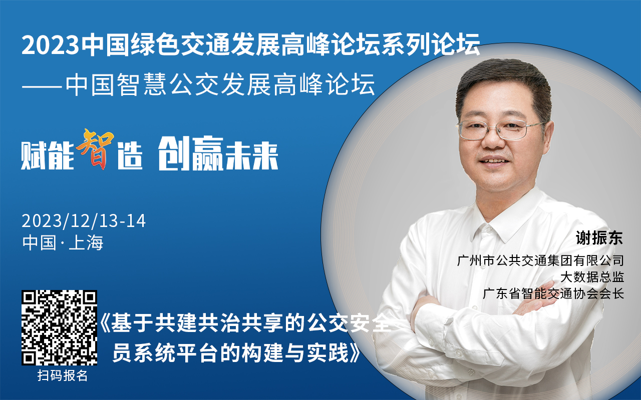 重磅！2023中國智慧公交發(fā)展高峰論壇受邀嘉賓陸續(xù)亮相！(圖1)
