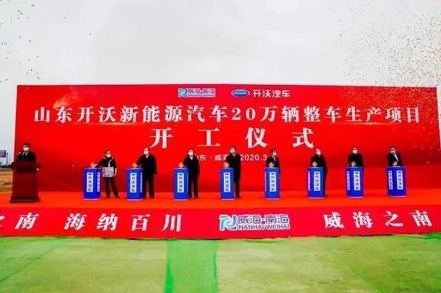 總投資100億！開(kāi)沃新能源汽車20萬(wàn)整車生產(chǎn)項(xiàng)目在威海開(kāi)工(圖1)