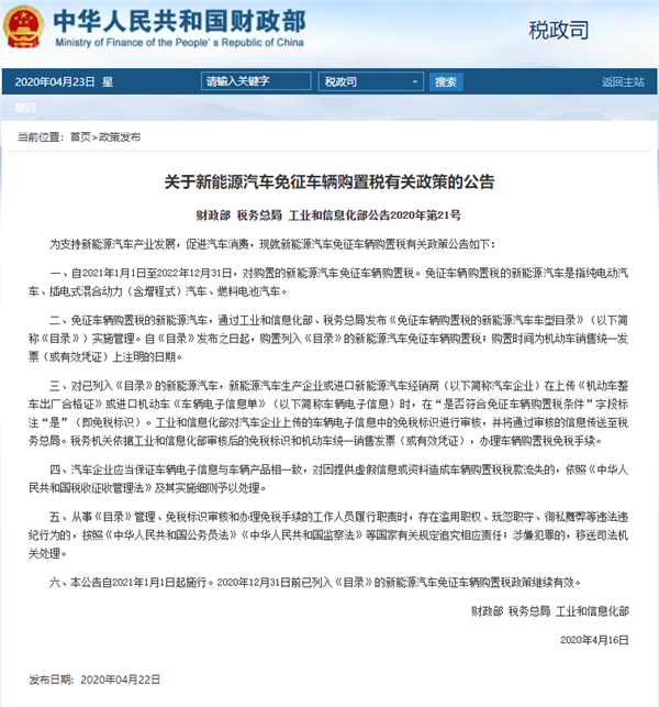 定了！財政部官宣新能源汽車免稅政策延長至2022年底(圖1)