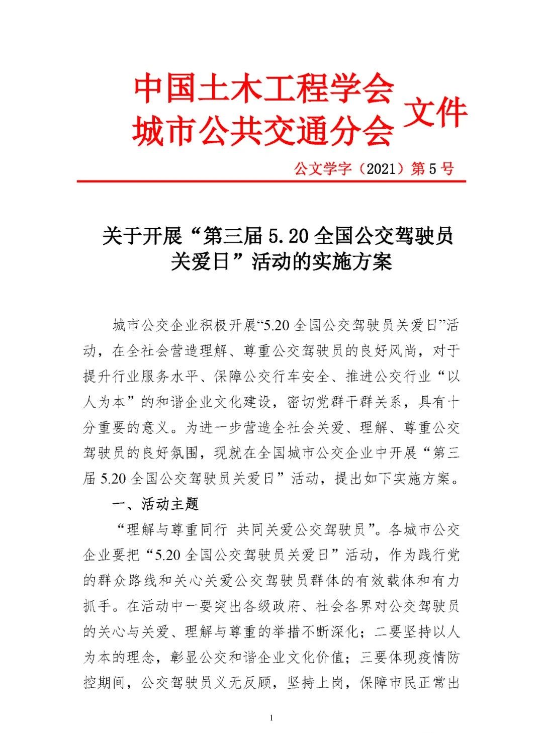 關(guān)于開展“第三屆5.20全國公交駕駛員關(guān)愛日”活動的實(shí)施方案(圖1) 圖片