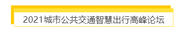 揭幕2021第十屆上海國際客車展同期活動精彩看點，帶您先睹為快！(圖7)