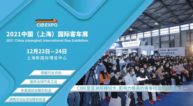 組團參觀2021上海國際客車展，限量福利大禮包免費領(lǐng)取(圖1)