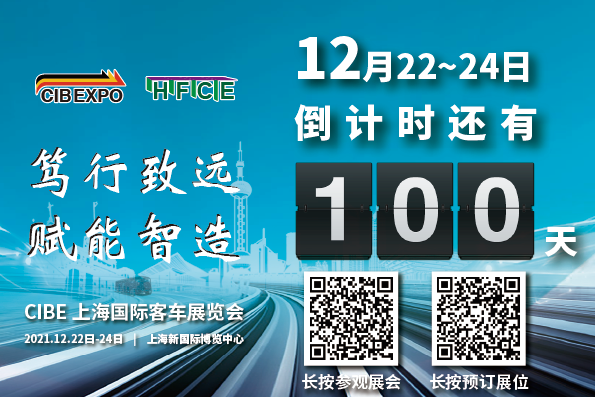 100天倒計(jì)時(shí)！2021第10屆中國(guó)（上海）國(guó)際客車展開(kāi)幕在即，精彩不容錯(cuò)過(guò)！(圖1)
