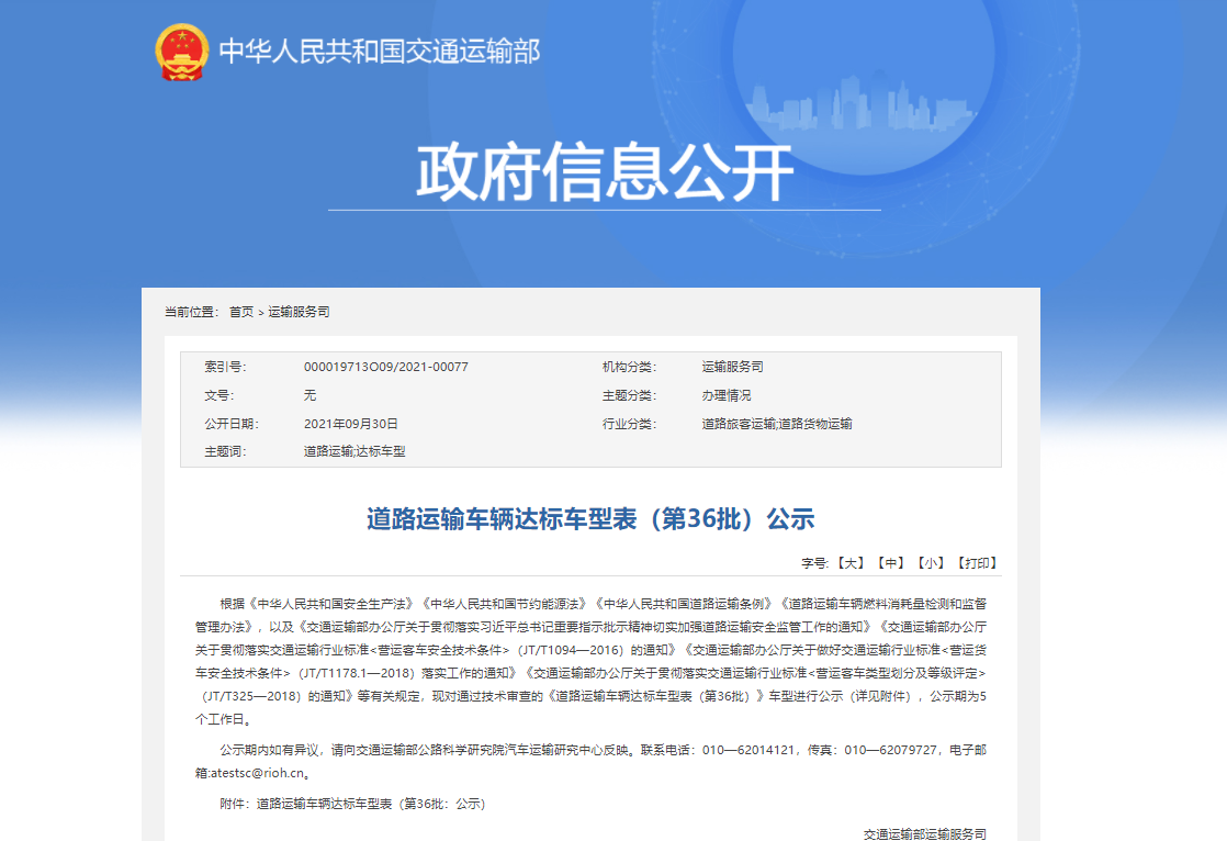 交通部公示第36批道路運輸車輛達(dá)標(biāo)車型  89款客車上榜！(圖1)