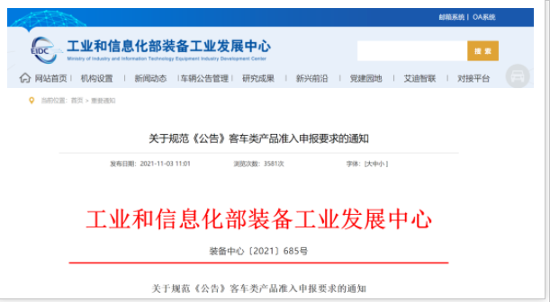 工信部發(fā)文！規(guī)范《公告》客車(chē)類(lèi)產(chǎn)品準(zhǔn)入申報(bào)要求(圖1)
