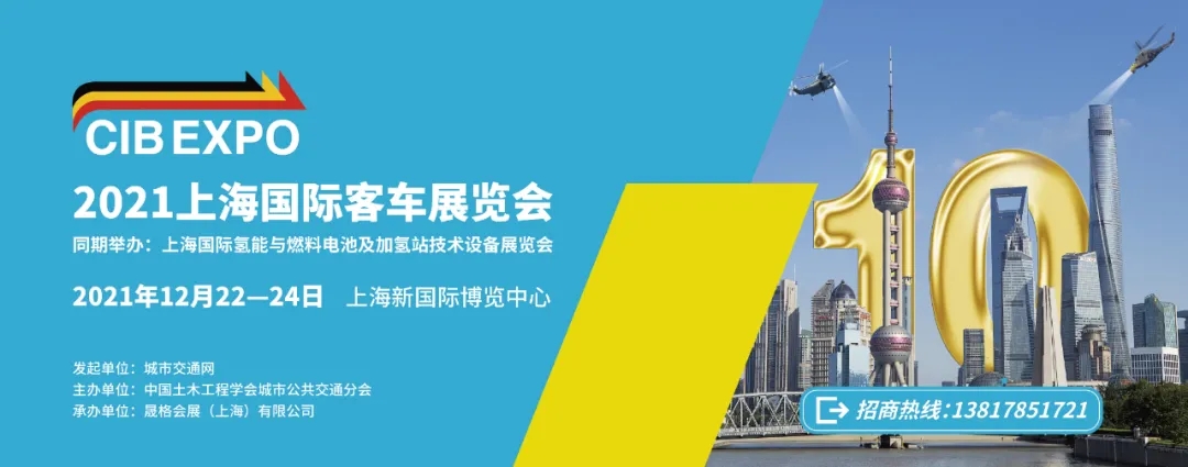 2021年末收關(guān)之“戰(zhàn)”！第10屆上海國際客車展進(jìn)入倒計(jì)時(shí)啦?。?！(圖7)