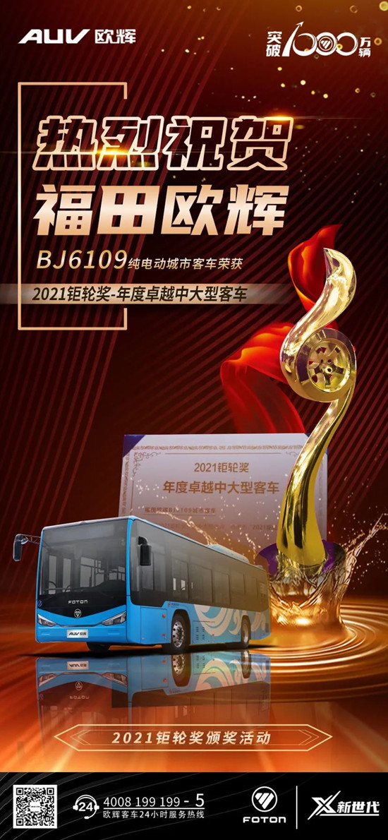 YYDS！福田歐輝BJ6109城市客車摘得“2021鉅輪獎(jiǎng)-年度卓越中大型客車”比武桂冠(圖1)