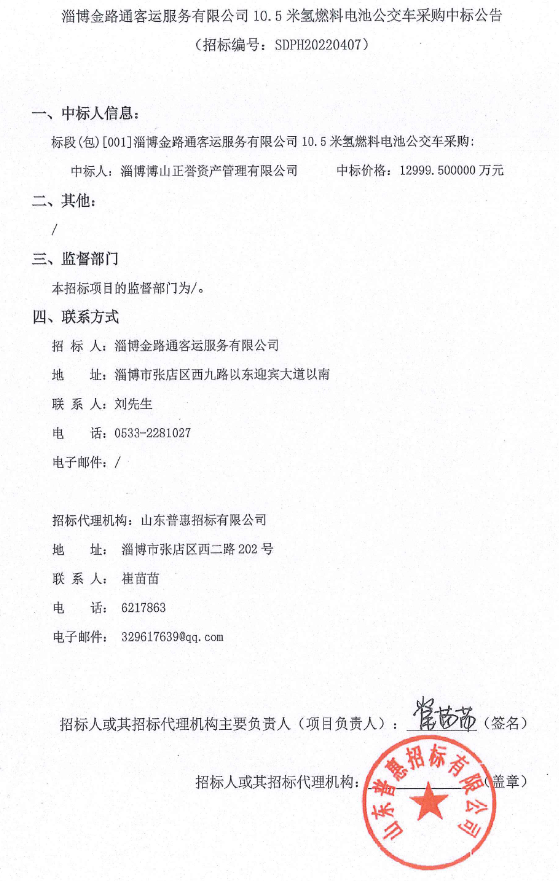 1.3億！淄博10.5米氫燃料電池公交車采購(gòu)中標(biāo)公示(圖1)